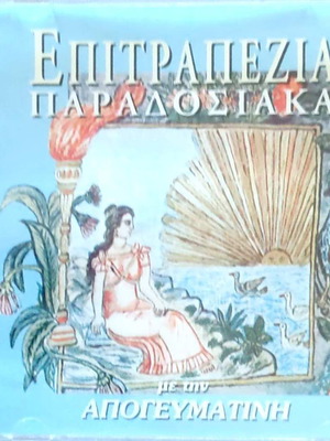 Various Epitrapezia Paradosiaka CD new, laiko collection No5