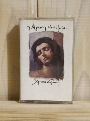 I Agapi Einai Mia касета като нова, Христос Кириазис, лайко