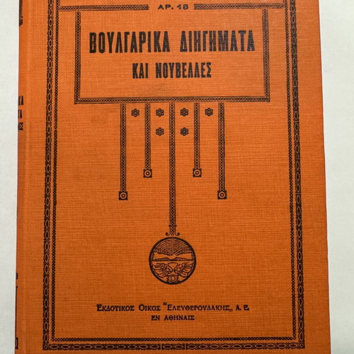 Bulgarian Short Stories and Novellas book like new, 1930 edition