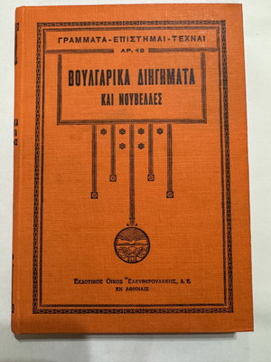 Bulgarian Short Stories and Novellas book like new, 1930 edition
