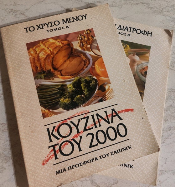 Πακέτο 2 βιβλίων Συνταγών - Κουζίνα του 2000