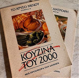 Πακέτο 2 βιβλίων Συνταγών - Κουζίνα του 2000