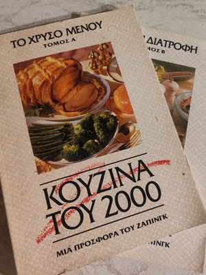 Πακέτο 2 βιβλίων Συνταγών Κουζίνα του 2000