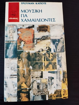 Truman Capote Music for Chameleons book like new, Greek edition 1989