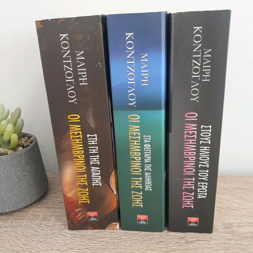 The Mesimvrinoi tis Zois trilogy by Mary Kontzoglou like new