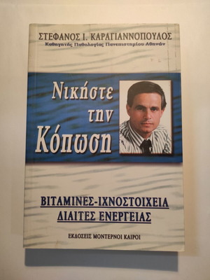 Νικήστε την κόπωση Στέφανος Καραγιαννόπουλος, καινούργιο
