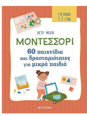 Μοντεσσόρι 60 παιχνίδια και δραστηριότητες για μικρά παιδιά καινούργιο