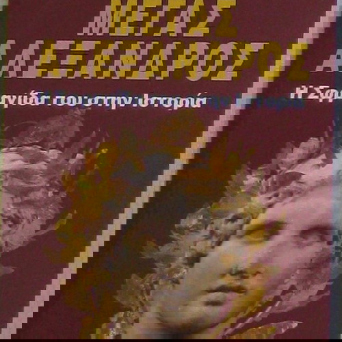 Μέγας Αλέξανδρος Η σφραγίδα του στην Ιστορία πρακτικά συνεδρίου νέο