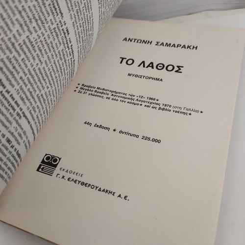 To Lathos novel like new by Antonis Samarakis