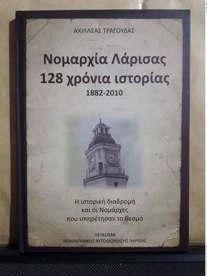 Nomarchia Larissas 128 Years History 1882 - 2010 new