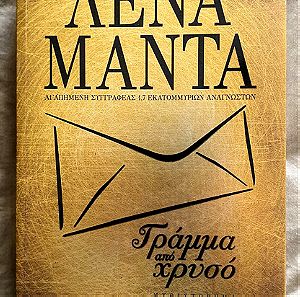 Γράμμα από χρυσό - Λένα Μαντά