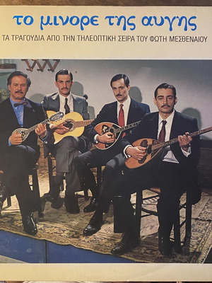 Το Μινόρε Της Αυγής διπλό βινύλιο LP μεταχειρισμένο, λαϊκό