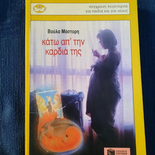 Teen literature Kato ap' tin kardia tis used