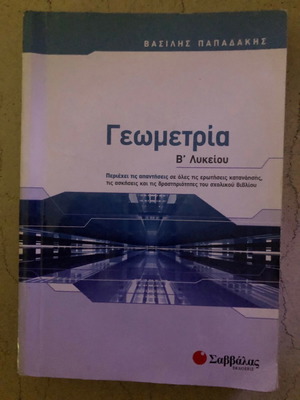 Βιβλίο Β λυκείου Γεωμετρία σχολικό βοήθημα Σαββάλας
