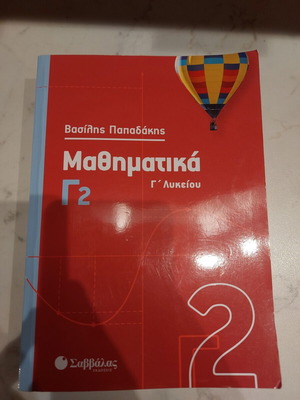 Mathematics Book G' Lykeiou Papadakis like new