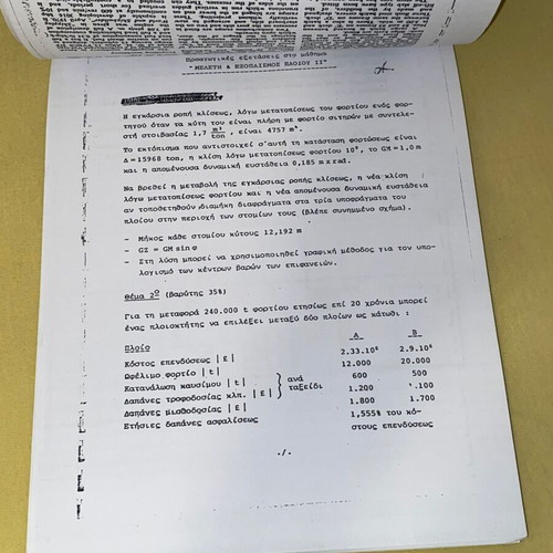 Study and Equipment of Ship II book like new, Greek