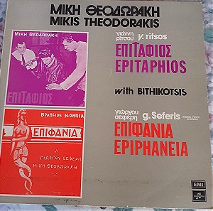 Μίκης Θεοδωράκης, Γιάννης Ρίτσος, Γιώργος Σεφέρης-Επιτάφιος-Επιφάνια- LP,Vinyl