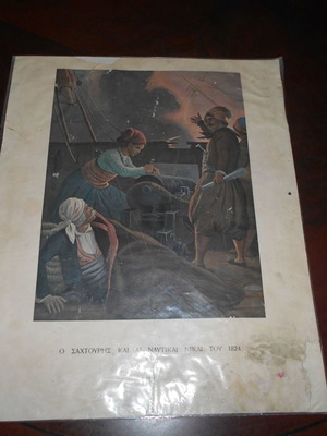 Αφίσα χρωμολιθογραφημένη Ο Σαχτούρης και οι ναυτικοί νίκες του 1824 μεταχειρισμένη