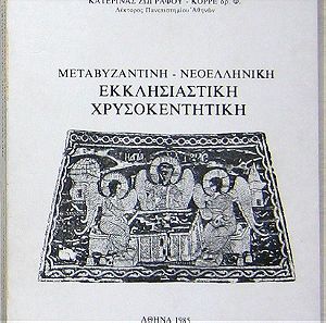 Κατερίνα Ζωγράφου-Κορρέ - Μεταβυζαντινή-Νεοελληνική εκκλησιαστική χρυσοκεντητική