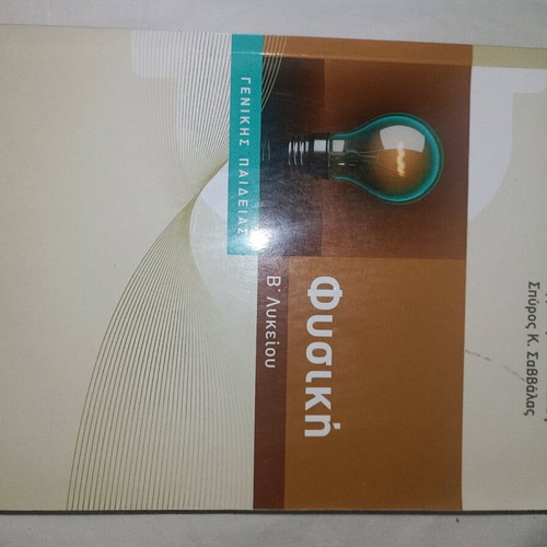 Physics B Lykeiou textbook like new