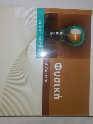 Φυσική Β' Λυκείου, Άγγελος & Σπύρος Κ. Σαββάλας, σαν καινούργιο