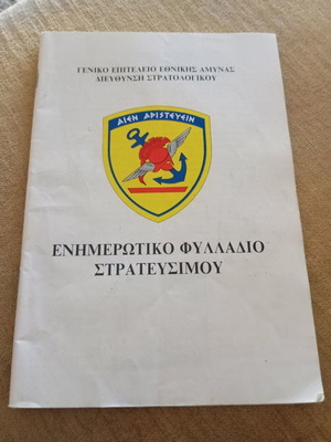 Στρατιωτικό ενθύμιο ενημερωτικό φυλλάδιο στρατεύσιμους μεταχειρισμένο