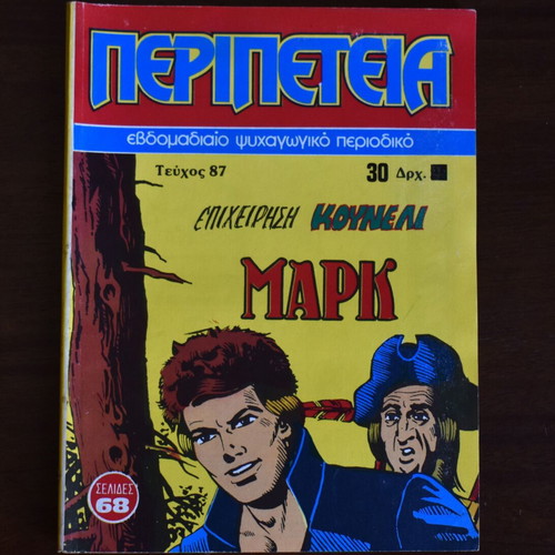 Κόμικς Περιπέτεια No 87 σαν καινούργιο