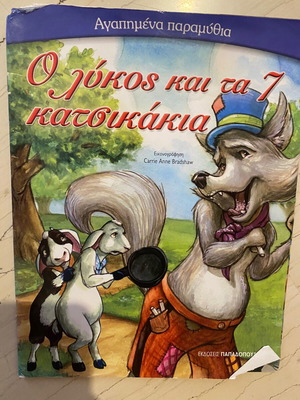 Ο λύκος και τα 7 κατσικάκια μεταχειρισμένο παιδικό βιβλίο
