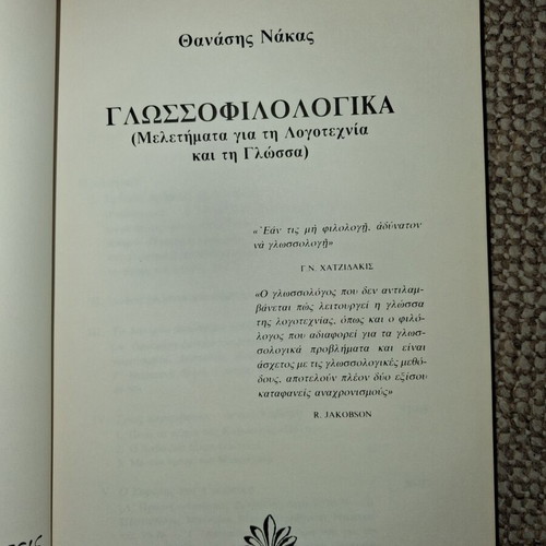 Thanasis Nakas rare used books set of 3 on philology and modern poetry