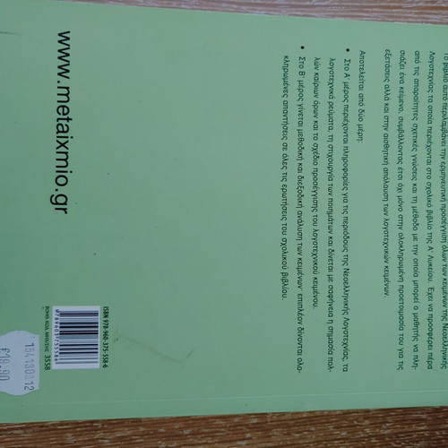 Texts of Modern Greek Literature for 1st Lyceum, like new