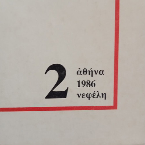 Neoelliniki Athyrostomia 2 volumes like new by Mairis Koulele