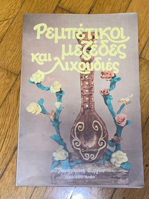 Ρεμπέτικοι Μεζέδες Και Λιχουδιές Σαν Καινούργιο Βιβλίο Συνταγές