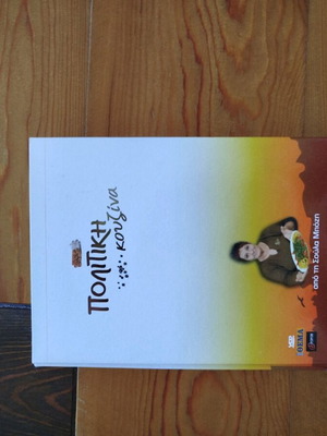 Politiki Kouzina 4 DVD like new, authentic Istanbul recipes