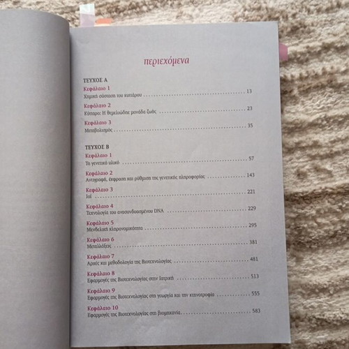 Biology textbook for Grade 3 Lyceum like new, Greek language