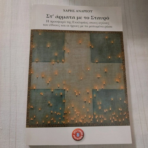 St' Armata Me To Stavro by Haris Andreou new