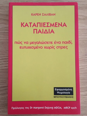 Καταπιεσμένα παιδιά - Karen Sullivan