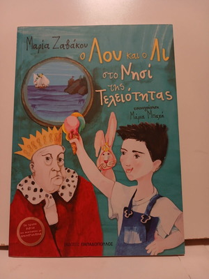 Book O Lou kai o Li sto Nisi tis Teleiotitas 2015 used, Greek