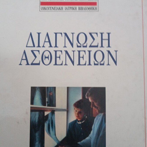 Family Medical Encyclopedia set like new, 8 volumes, Greek