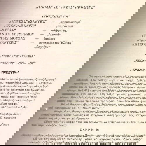 Γιάννη Σκαρίμπα (Α. Μαυρίδη: 1950) Ο ήχος του κώδωνος / Χαλκίδα