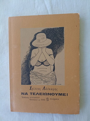 Na Teleionoume by Ch. Laskaris, new edition 1986