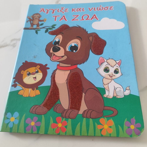 Touch and Feel the Animals book like new, Greek