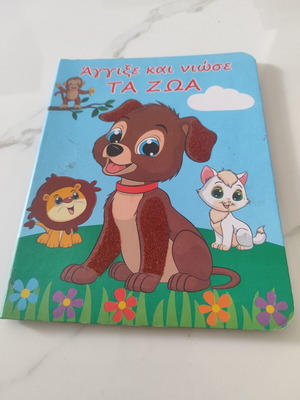Touch and Feel the Animals book like new, Greek