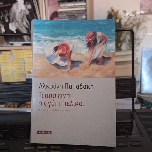 Ti Sou Einai I Agapi Telika by Alkyoni Papadaki new