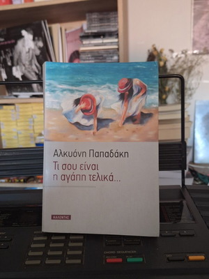 Ti Sou Einai I Agapi Telika by Alkyoni Papadaki new
