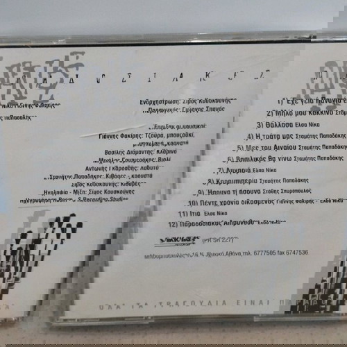 Παραδοσιακές Πινέλιες CD σαν καινούργιο, ρεμπέτικο