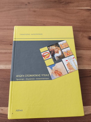 Αγωγή στοματικής υγείας βιβλίο