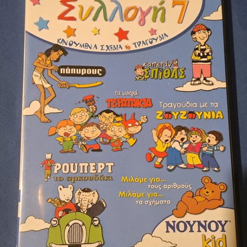 Συλλογή 7 DVD μεταγλωτισμένο σαν καινούργιο, κινούμενα σχέδια