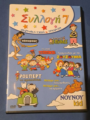 Συλλογή 7 DVD μεταγλωτισμένο σαν καινούργιο, κινούμενα σχέδια