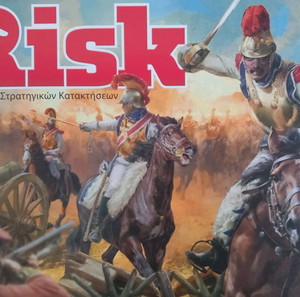 Risk επιτραπέζιο - Το παιχνίδι των Στρατηγικών Κατακτήσεων