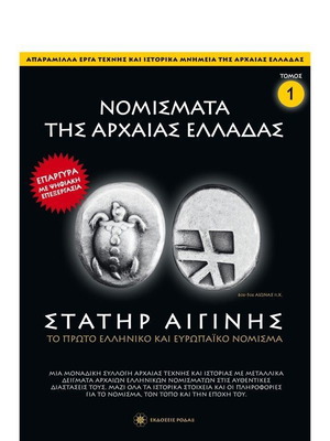 Νομίσματα της Αρχαίας Ελλάδας Ναε-Στάτηρ Αιγίνης καινούργιο